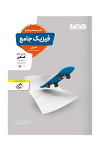  فیزیک جامع کنکور تجربی;