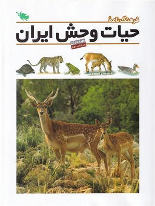 کتاب فرهنگ نامه حیات وحش ایران;