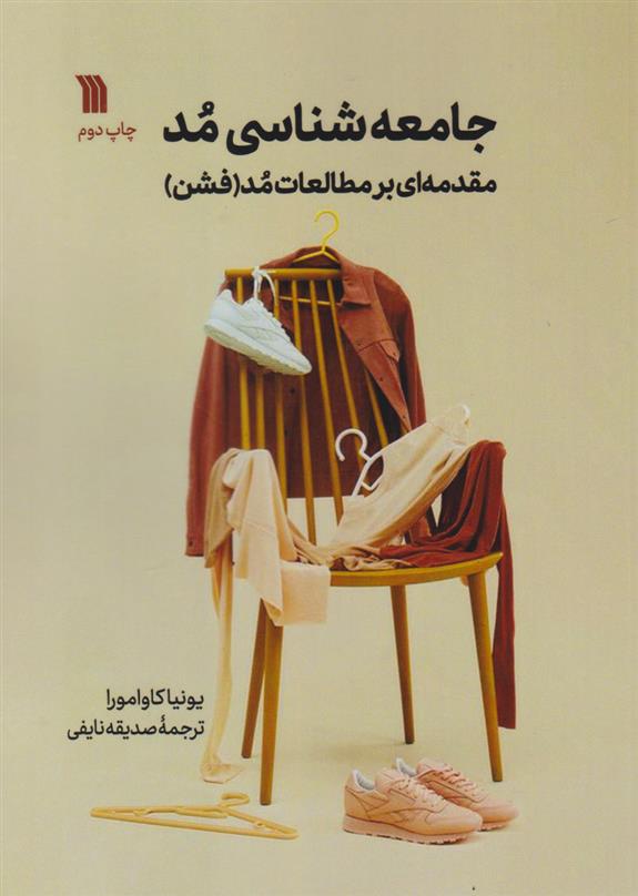 کتاب جامعه شناسی مد;