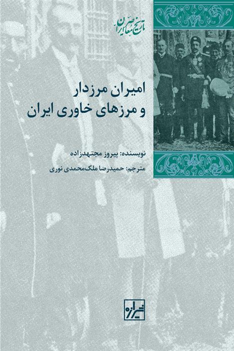 کتاب امیران مرزدار و مرزهای خاوری ایران;