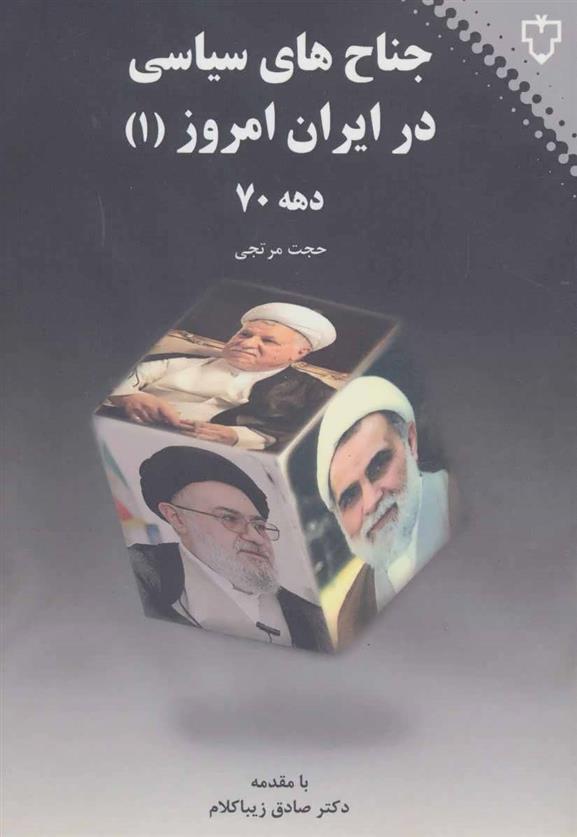 کتاب جناح های سیاسی در ایران امروز 1;