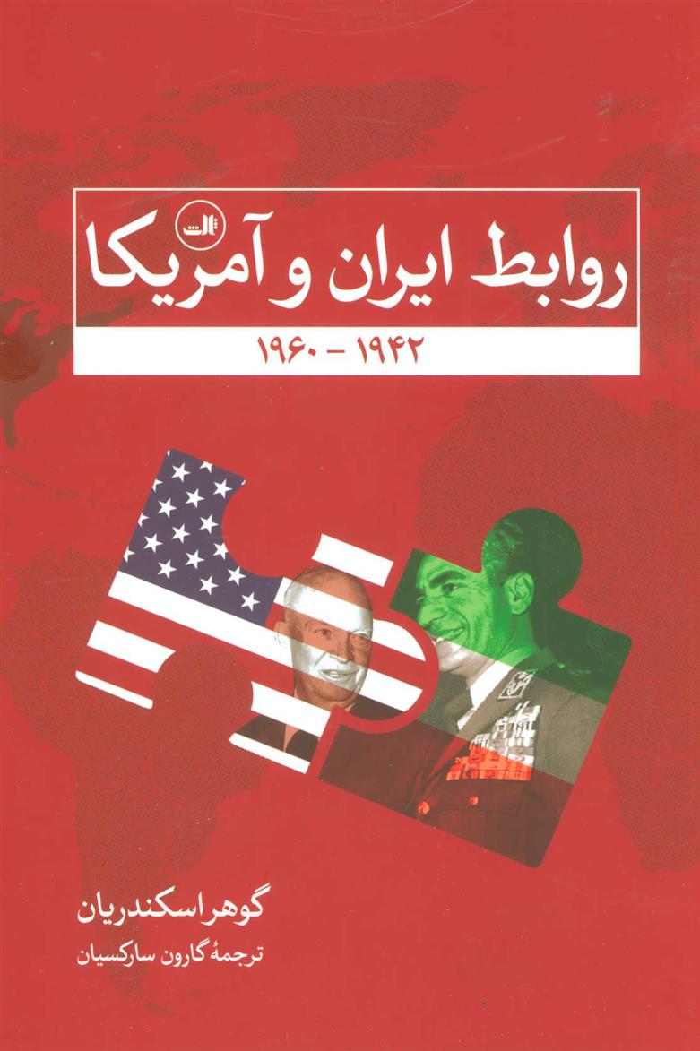 کتاب روابط ایران و آمریکا;