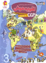  تقویت هوش CGP (سطح 3);