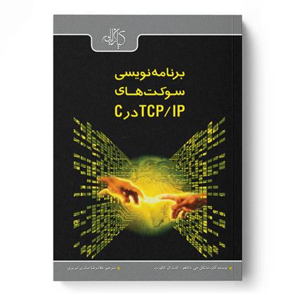 کتاب برنامه نویسی سوکت های TCP/IP در C;