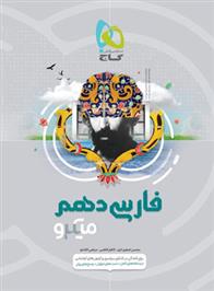  فارسی دهم میکرو;