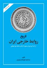 کتاب تاریخ روابط خارجی ایران;