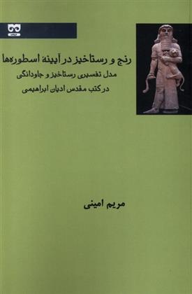 کتاب رنج و رستاخیز در آیینه اسطوره ها;