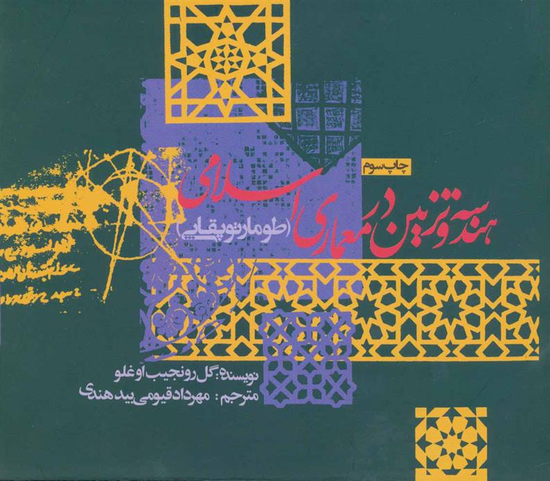 کتاب هندسه و تزئین در معماری اسلامی;