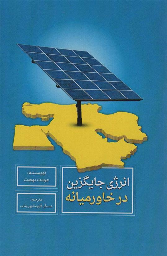 کتاب انرژی جایگزین در خاورمیانه;