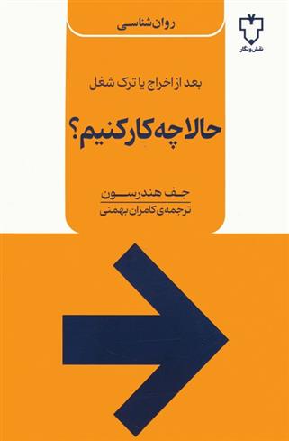 کتاب حالا چه کار کنیم؟;