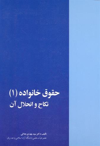 کتاب حقوق خانواده (1);