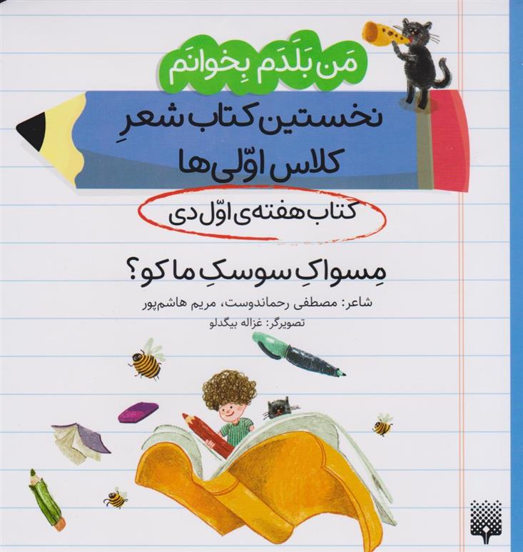 کتاب مسواک سوسک ما کو؟ (کتاب هفته ی اول دی);