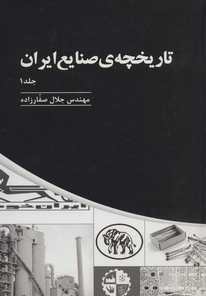 کتاب تاریخچه ی صنایع ایران _ جلد(1);