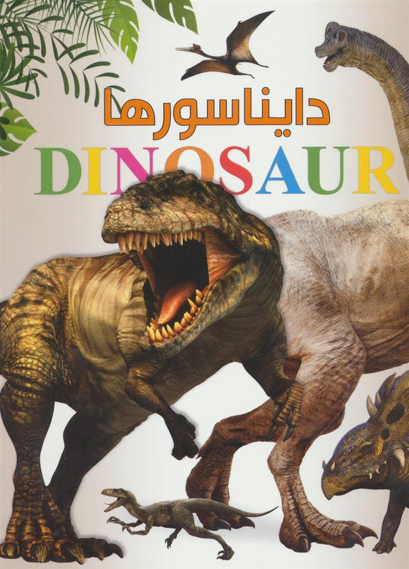 کتاب دایناسورها;
