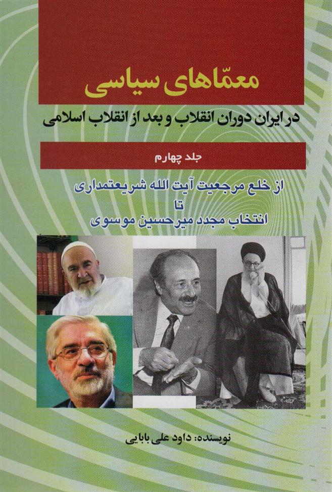 کتاب معماهای سیاسی در ایران دوران انقلاب و بعد از انقلاب اسلامی 4;