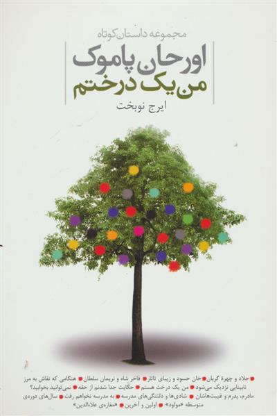 کتاب من یک درختم;