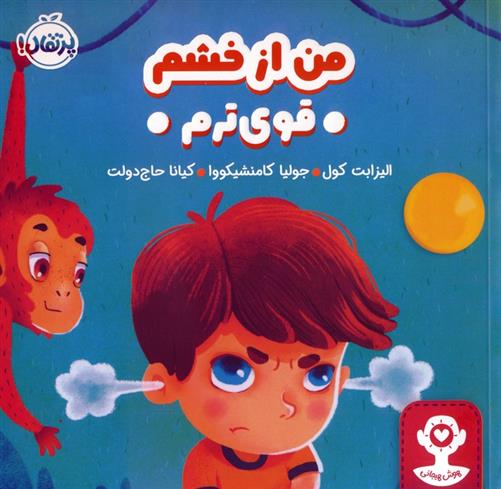 کتاب من از خشم قوی ترم;