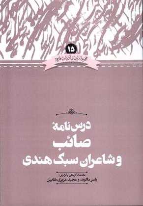 کتاب درس نامه صائب و شاعران سبک هندی;