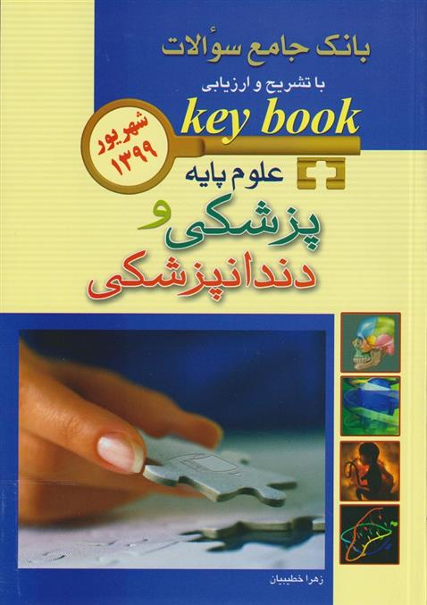 کتاب علوم پایه پزشکی و دندانپزشکی شهریور 1399;