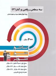  سه سطحی ریاضی و آمار (3) دوازدهم انسانی;