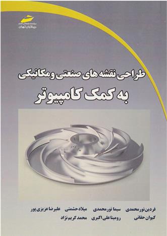 کتاب طراحی نقشه های صنعتی و مکانیکی به کمک کامپیوتر;