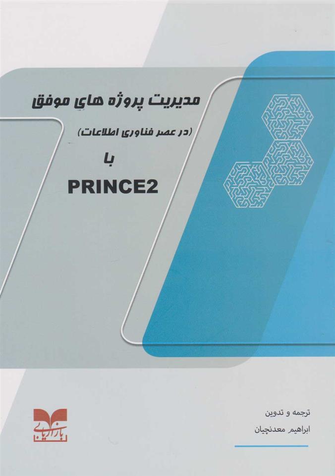 کتاب مدیریت پروژه های موفق با PRINCE2;