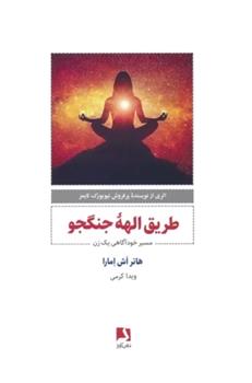 کتاب طریق الهه جنگجو;