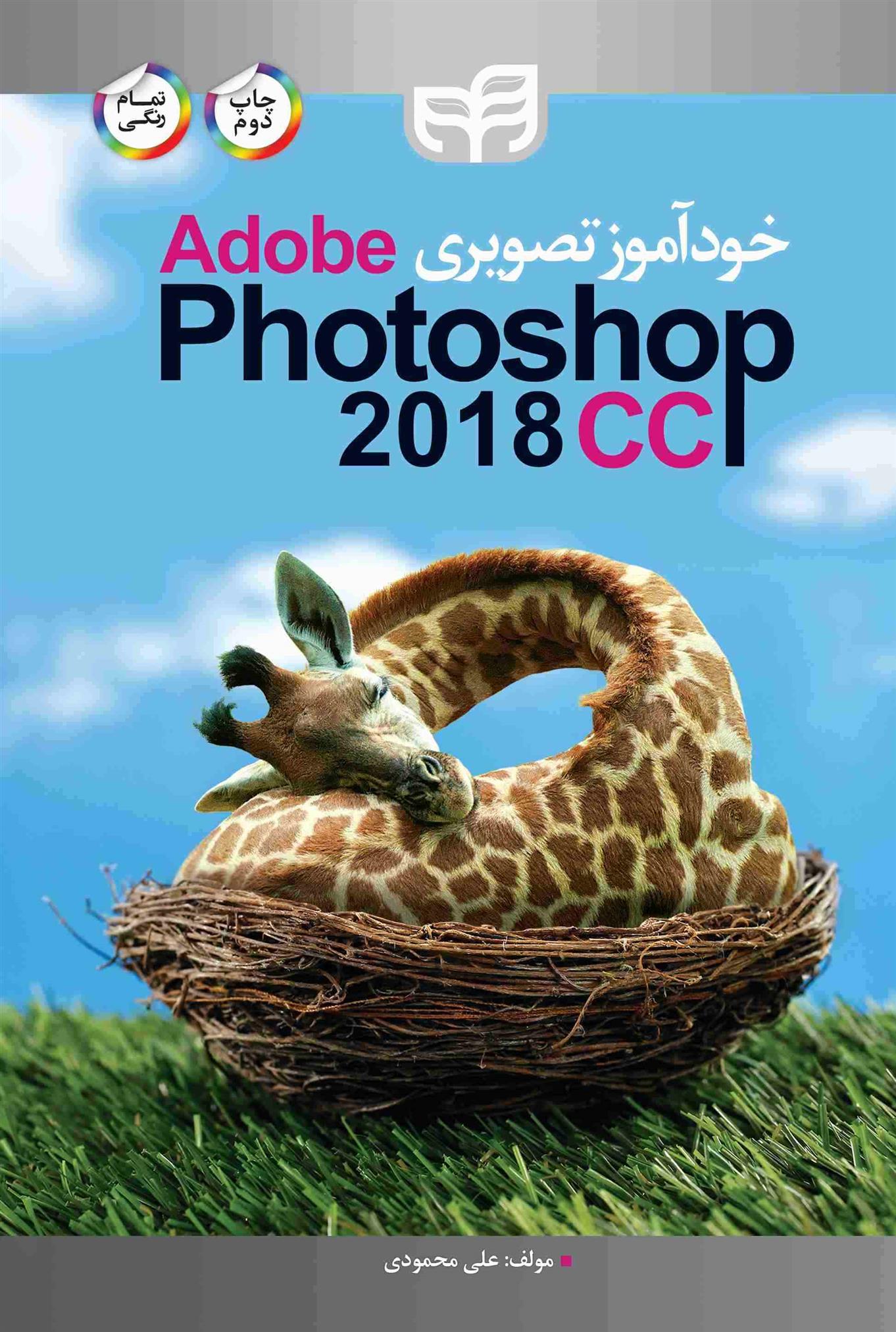 کتاب آموزش تصویری Adobe Photoshop CC;