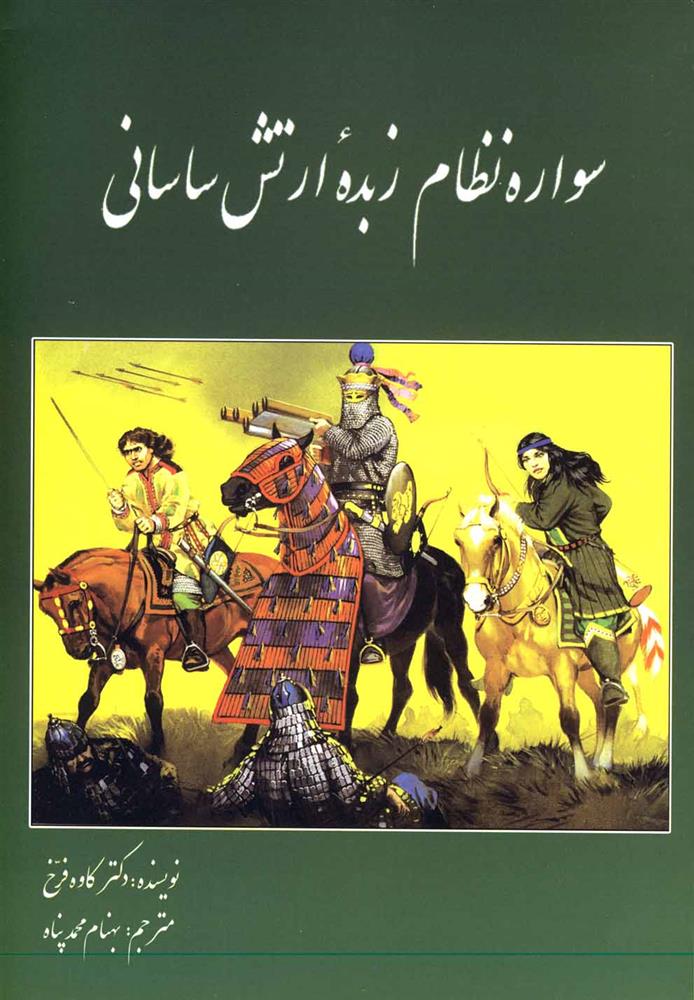 کتاب سواره نظام زبده ارتش ساسانی;