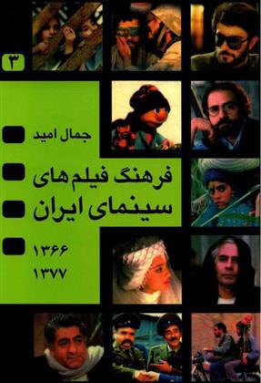 کتاب فرهنگ فیلم های سینمای ایران 3;