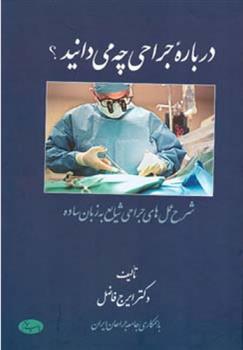 کتاب درباره جراحی چه می دانید ؟;