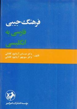 کتاب فرهنگ جیبی فارسی به انگلیسی;