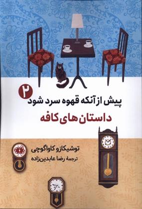 کتاب پیش از آنکه قهوه سرد شود (2);