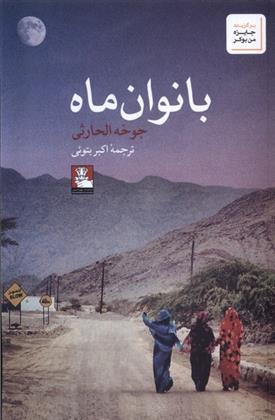 کتاب بانوان ماه;