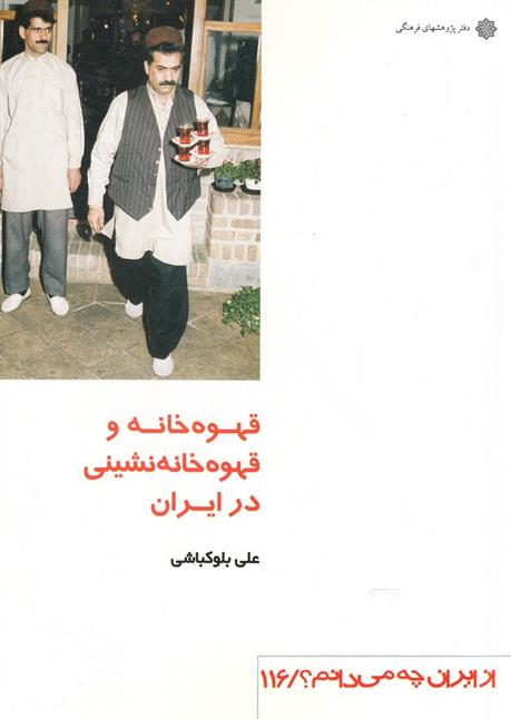 کتاب قهوه خانه و قهوه خانه نشینی در ایران;