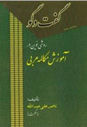 کتاب گفت وگو : روشی نوین در آموزش مکالمه عربی;