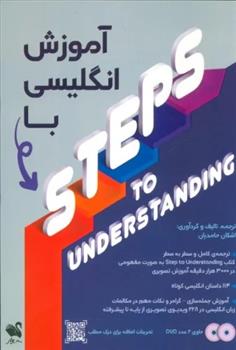 کتاب آموزش انگلیسی با STEPS TO UNDERSTANDING;