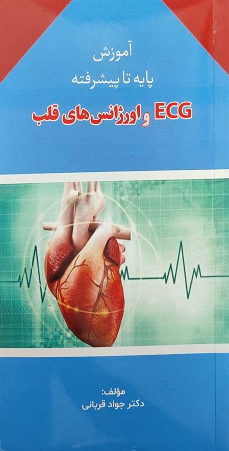 کتاب ECG و اورژانس های قلب;