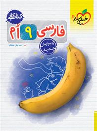  کتاب کار فارسی نهم;