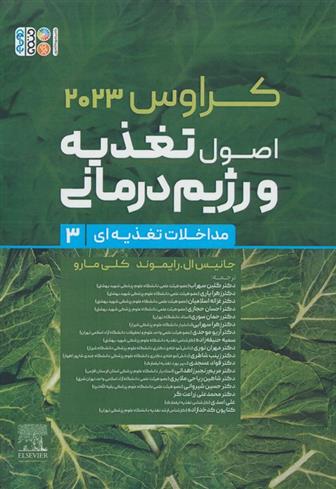 کتاب اصول تغذیه و رژیم درمانی کراوس 2023 (جلد سوم);