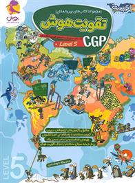  تقویت هوش CGP (سطح 5);