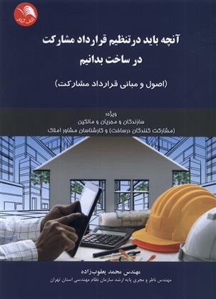 کتاب آنچه باید در تنظیم قرارداد مشارکت در ساخت بدانیم;