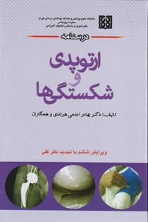 کتاب درسنامه ارتوپدی و شکستگی ها;