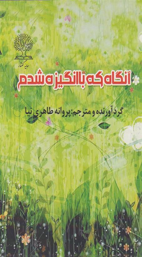 کتاب آنگاه که با انگیزه شدم;