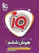  هوش ششم دبستان IQ;