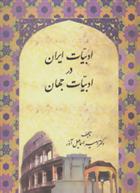 کتاب ادبیات ایران در ادبیات جهان;