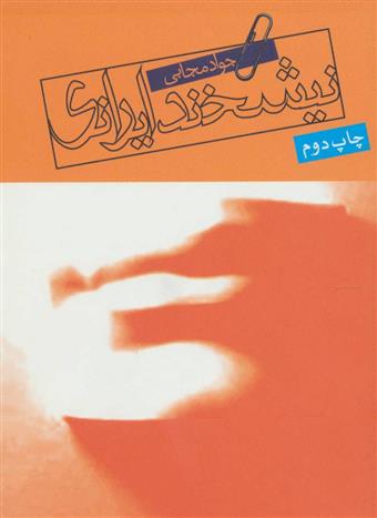 کتاب نیشخند ایرانی;