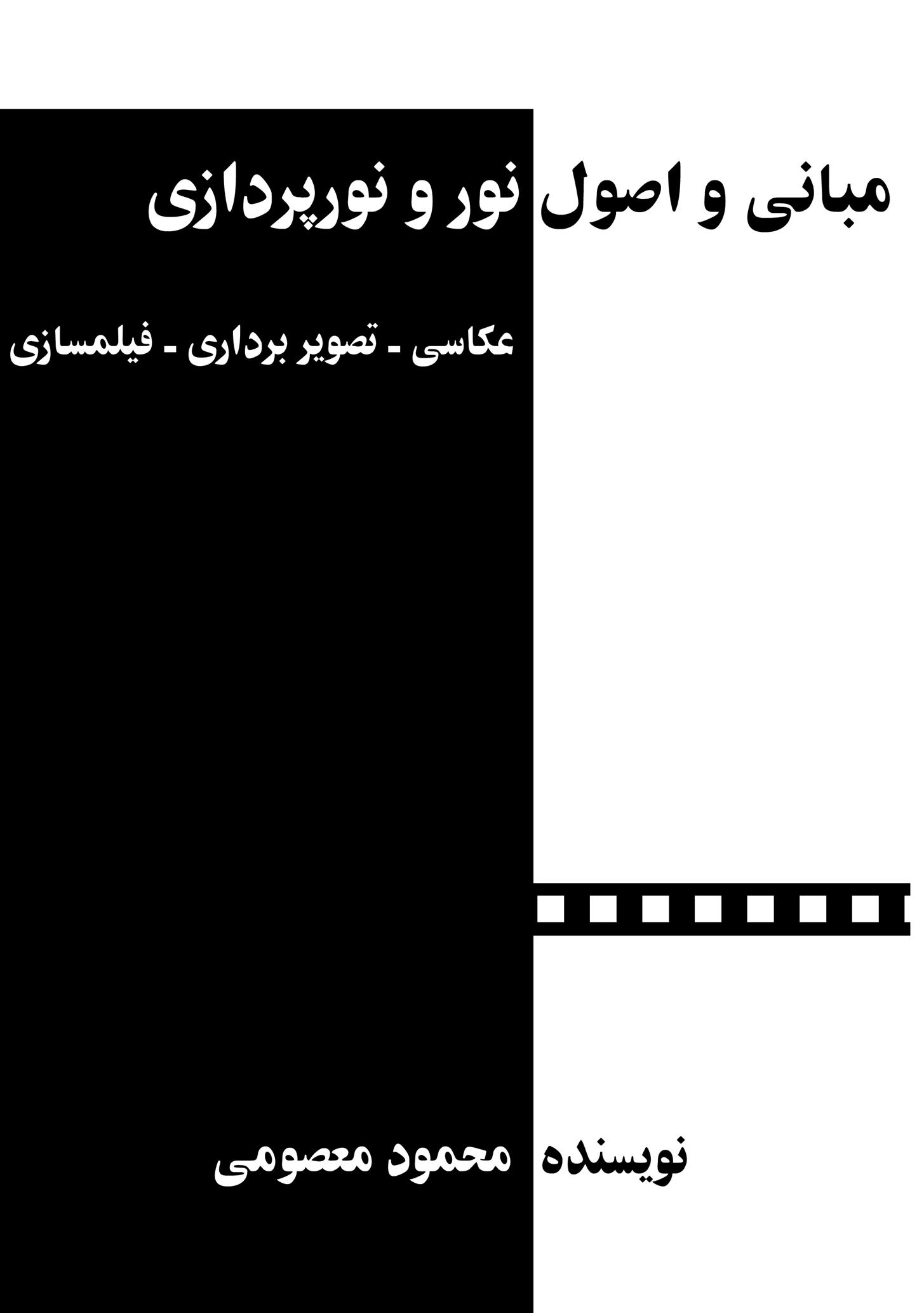 کتاب مبانی و اصول نور و نورپردازی;