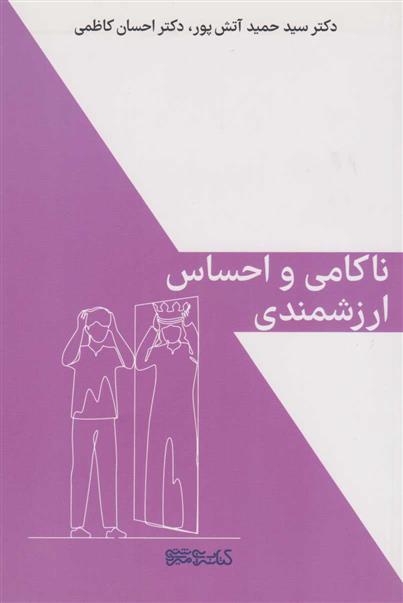 کتاب ناکامی و احساس ارزشمندی;