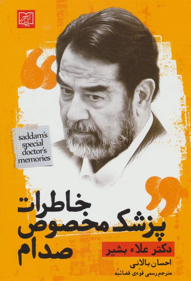 کتاب خاطرات پزشک مخصوص صدام;
